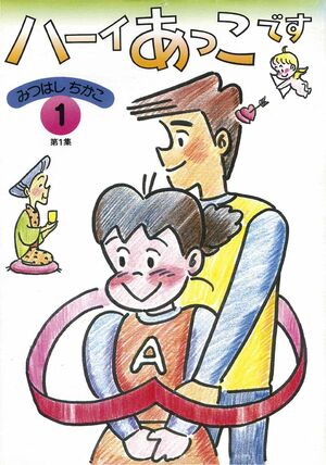 アニメ化もした『ハーイあっこです』