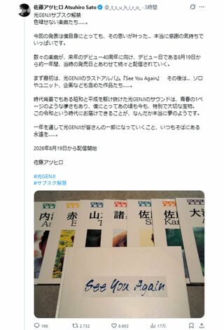 「本当に夢のよう」配信解禁に想いを語った佐藤アツヒロ(本人Xより)