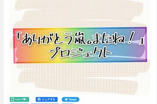 『嵐』の新聞広告を出すため、クラウドファンディングを募るサイト（A-portより）