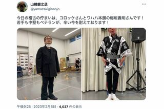 共演予定だったコロッケ、梅垣義明を紹介する山崎銀之丞（本人のツイッターより）