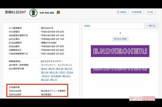 現在は権利者は譲渡され、その欄にはジャニーズ事務所の名