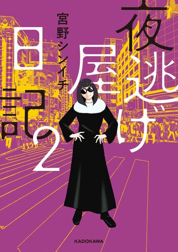 『夜逃げ屋日記2』（KADOKAWA）著者＝宮野シンイチ　※記事の中の写真をクリックするとアマゾンの紹介ページにジャンプします
