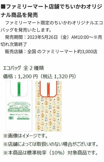5月26日10時から店舗にて「ちいかわエコバッグ」を販売した際の告知（公式HPより）