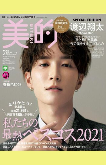 『美的』2月号の表紙モデルとなった『SnowMan』の渡辺翔太