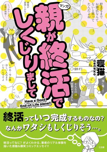 『マンガ 親が終活でしくじりまして』※記事の中で画像をクリックするとamazonの紹介ページに移動します