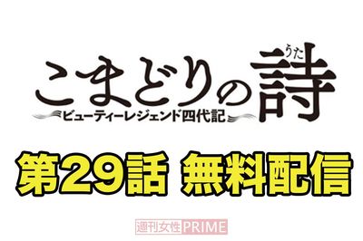 大人気連載中の『こまどりの詩』第29話を無料配信！