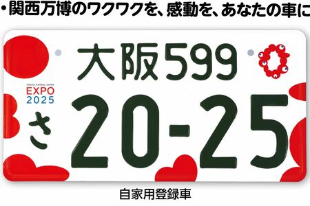 大阪・関西万博の特別仕様ナンバープレート（国土交通省のサイトより）