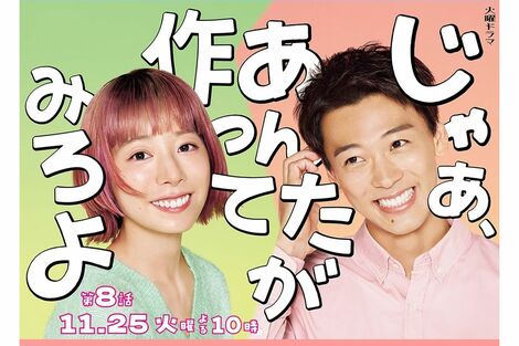 竹内涼真、夏帆主演のTBSドラマ『じゃあ、あんたが作ってみろよ』原作者の谷口菜津子が明かす誕生秘話「タイトルは悩みました」《2026年9月Choice》