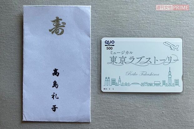 高島礼子オリジナルの『東京ラブストーリー』ロゴ入りQUOカードと直筆の名前入りぽち袋