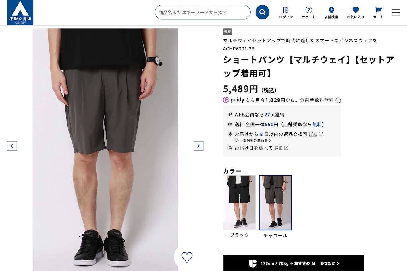 『洋服の青山』が発売した“ビジネス向けハーフパンツ”（公式オンラインストアより）