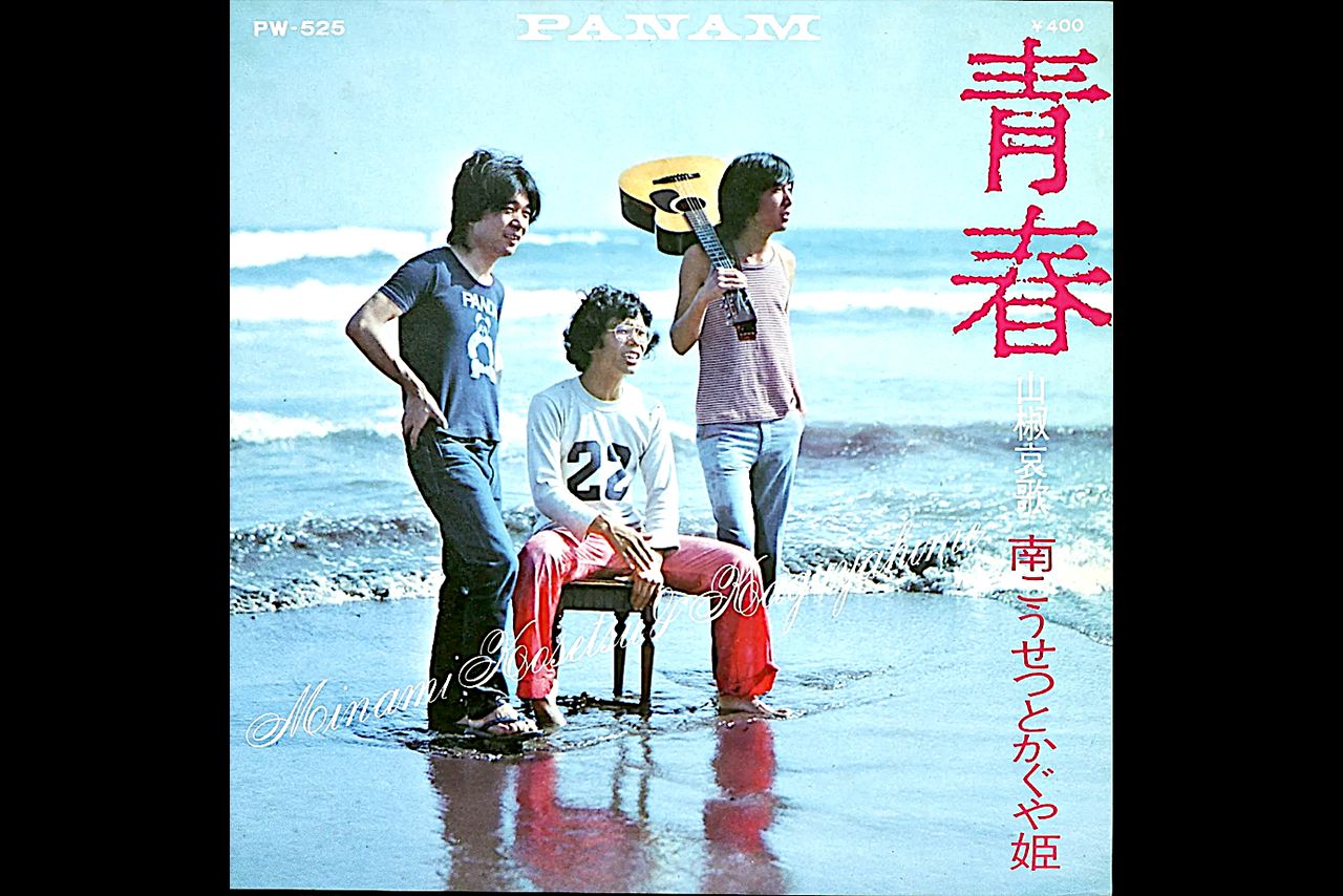 南こうせつとかぐや姫『青春』ジャケット