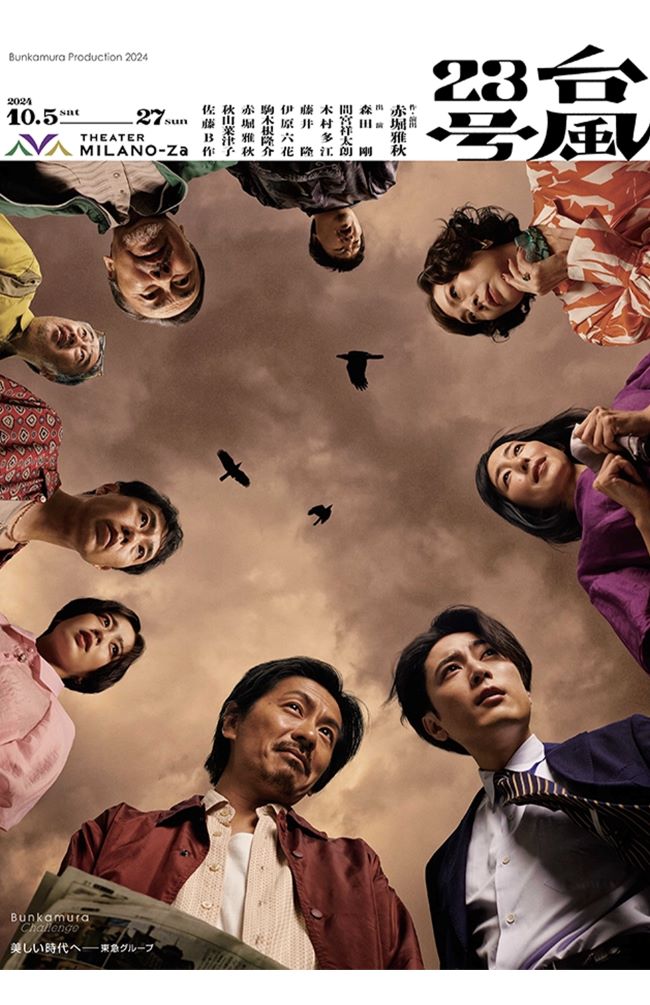 森田剛と間宮祥太朗がW主演を務め、10月5日から始まる『台風23号』のポスター（公式サイトより）