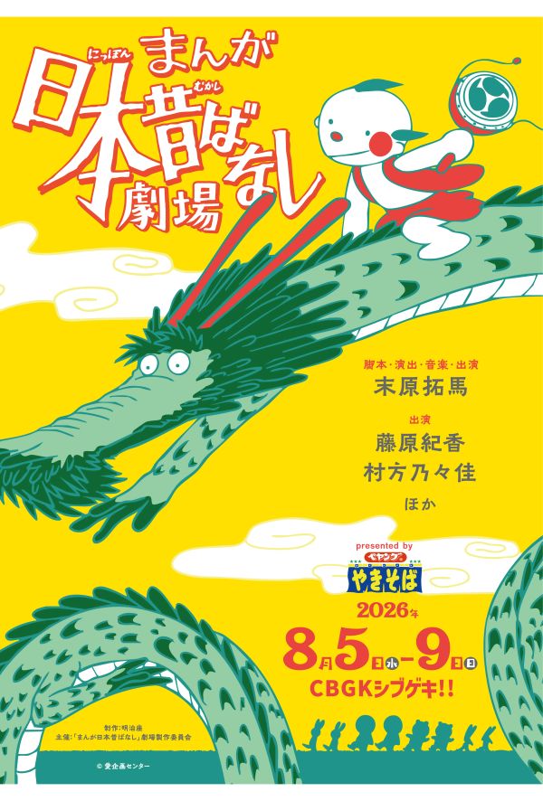 舞台『まんが日本昔ばなし劇場』 8月5日（水）〜9日（日）CBGKシブゲキ!! 問　明治座チケットセンター　電話番号：03-3666-6666（10時〜17時）