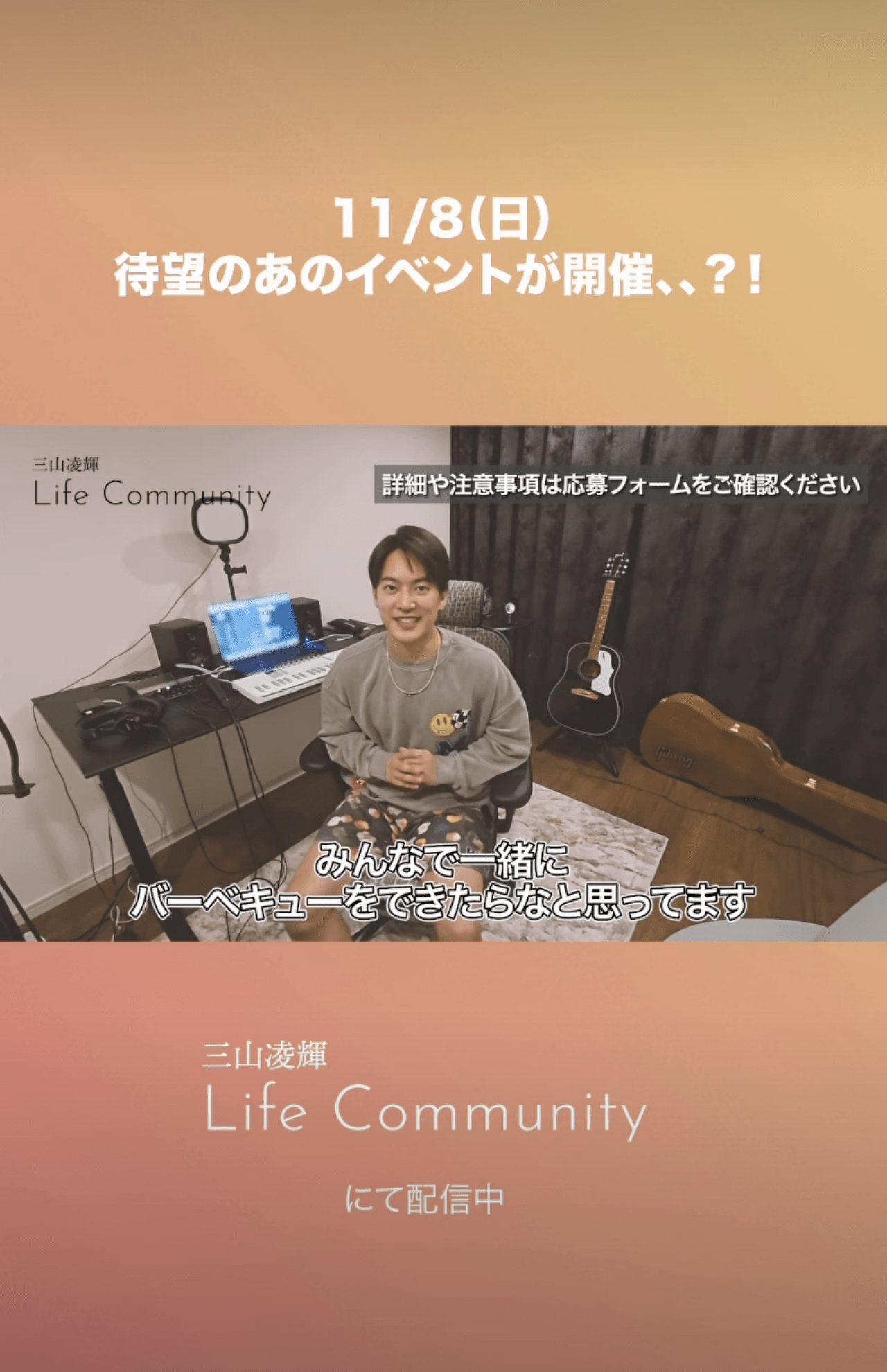 バーベキュー開催を発表した三山凌輝（lifecommunity_gomasu.officialインスタグラムより）
