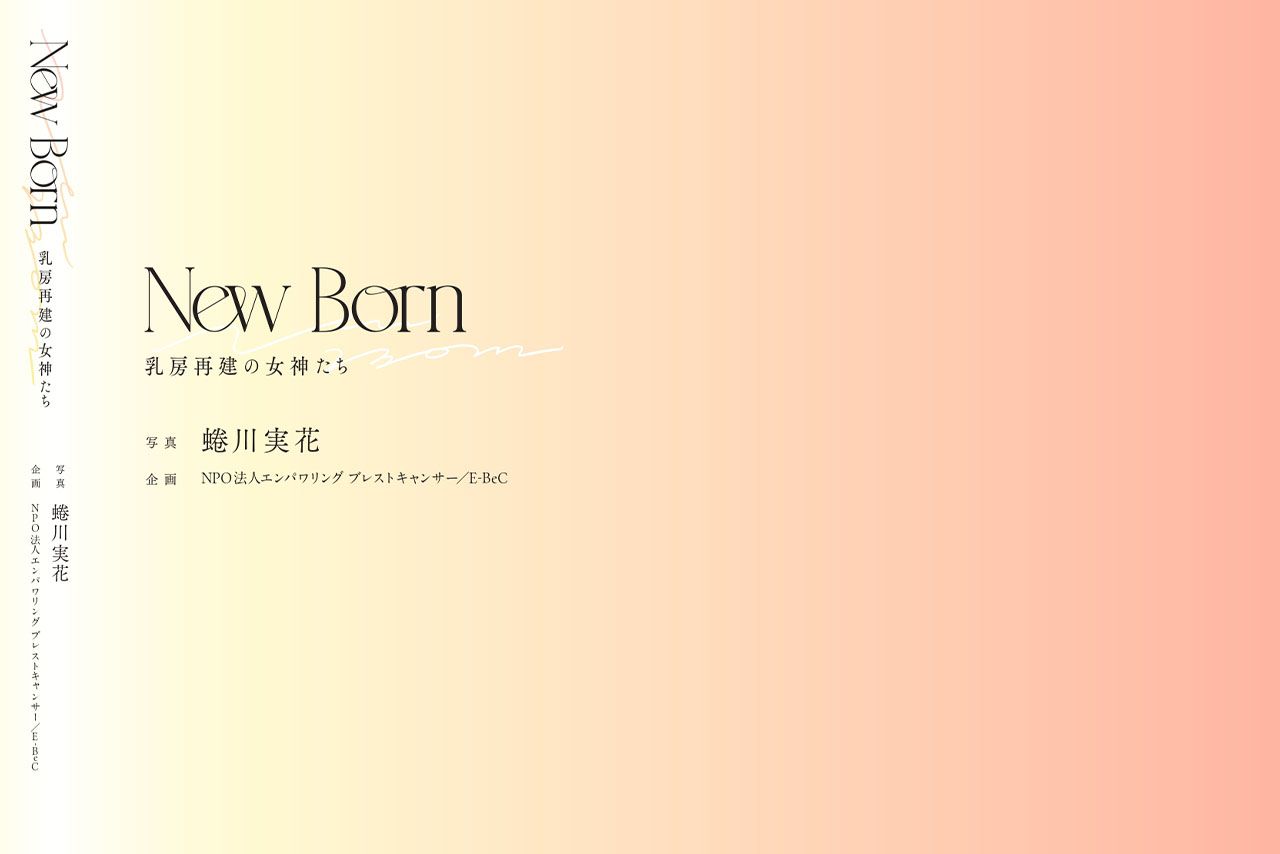 第2弾写真集『NewBorn乳房再建の女神たち』