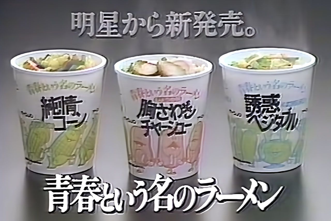1984年に放送された『青春という名のラーメン』CM