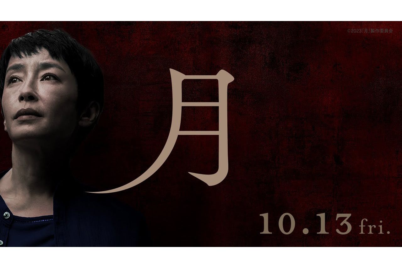 『津久井やまゆり園』で起きた45人殺傷事件を題材にした、宮沢りえ主演の映画『月』（石井裕也監督）が公開中（公式HPより）