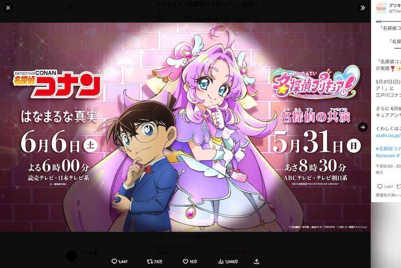 『名探偵コナン』（読売テレビ・日本テレビ系）と、『プリキュア』シリーズの第23弾『名探偵プリキュア！』（ABCテレビ・テレビ朝日系）が奇跡のコラボ（プリキュアの公式Xより）