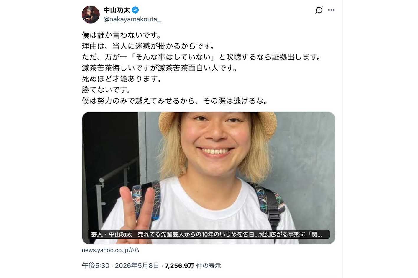 先輩芸人による“いじめ”の過去を告発して物議を醸した中山功太（本人のXより）