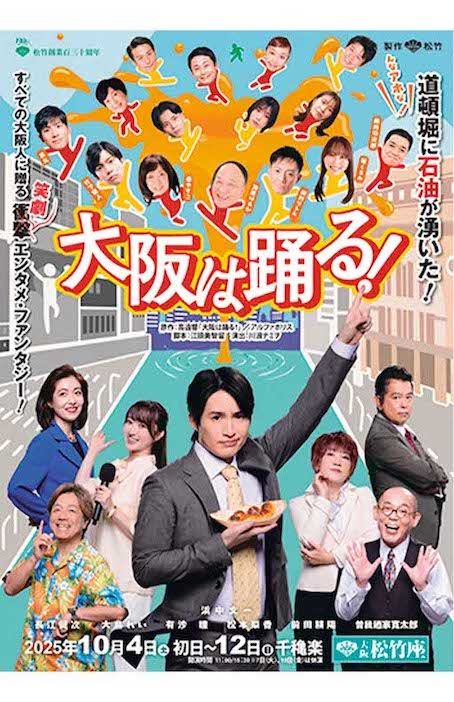舞台『大阪は踊る!』【期間】10/4（土）〜12（日）【場所】大阪松竹座【出演】浜中文一、有沙瞳、松本梨香、長江健次、前田耕陽、大鳥れい