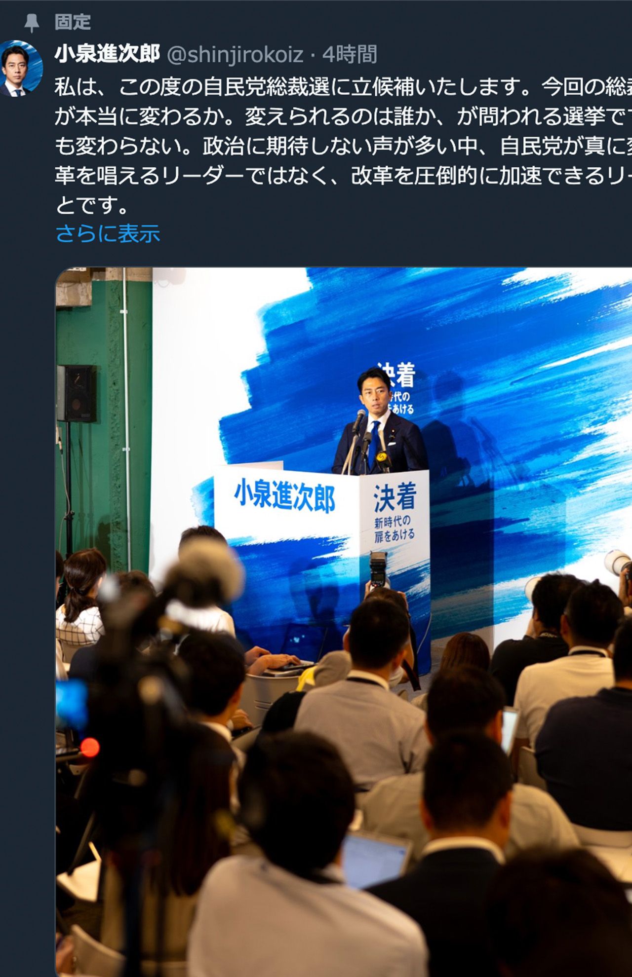 小泉の公式Xには会見の様子が固定されている