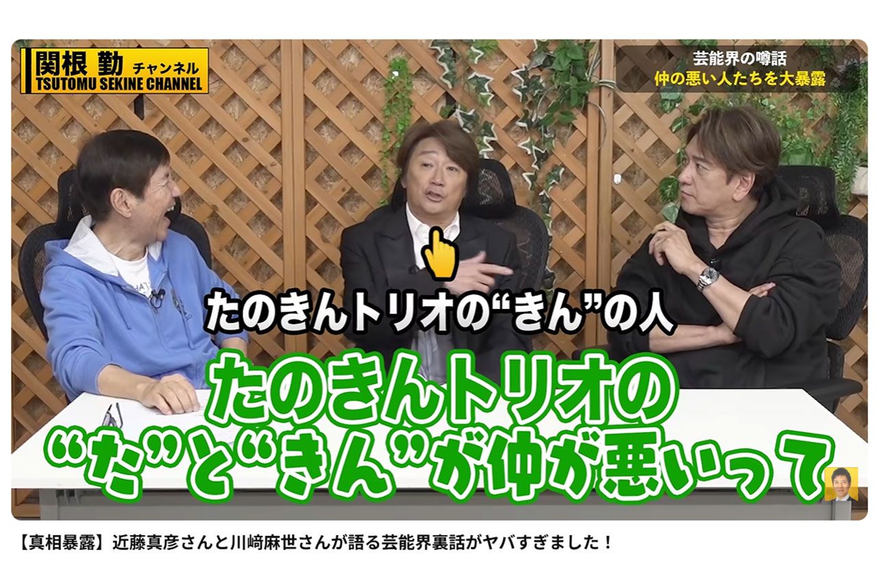 8月29日、関根勤のYouTubeチャンネルに、出演した近藤真彦と川崎麻世(公式チャンネルより)