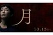 『津久井やまゆり園』で起きた45人殺傷事件を題材にした、宮沢りえ主演の映画『月』(石井裕也監督)が公開中(公式HPより)