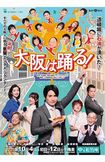 舞台『大阪は踊る!』【期間】10/4(土)〜12(日)【場所】大阪松竹座【出演】浜中文一、有沙瞳、松本梨香、長江健次、前田耕陽、大鳥れい