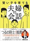 『賢い子を育てる夫婦の会話』(あさ出版)書影をクリックするとアマゾンのサイトにジャンプします