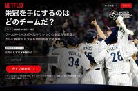 《150億円の独占放映権》ネットフリックス、WBC後に解約続出も「1年以内に回収」語られた“本当の狙い”