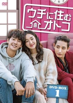 『ウチに住むオトコ』DVD-BOX1 ※記事中にある画像をクリックするとamazonのページにジャンプします