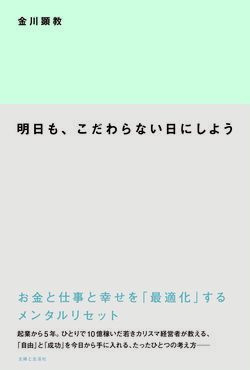 『明日も、こだわらない日にしよう お金と仕事と幸せを「最適化」するメンタルリセット』金川顕教=著（主婦と生活社/税込1,512円/2018年8月10日発売）※クリックするとアマゾンの紹介ページにジャンプします