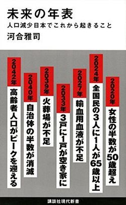 河合雅司氏が今年6月に上梓した『未来の年表 人口減少日本でこれから起きること』(講談社現代新書)。発売わずか1か月で10万部に到達した。※書影画像をクリックするとamazonの紹介ページに移動します