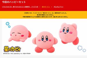 マクドナルド・ハッピーセットのおまけ『星のカービィ』ぬいぐるみが