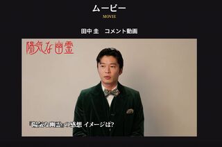 『陽気な幽霊』公式HPでコメントする田中圭