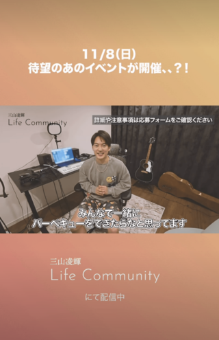 バーベキュー開催を発表した三山凌輝（lifecommunity_gomasu.officialインスタグラムより）