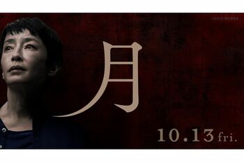 『津久井やまゆり園』で起きた45人殺傷事件を題材にした、宮沢りえ主演の映画『月』（石井裕也監督）が公開中（公式HPより）