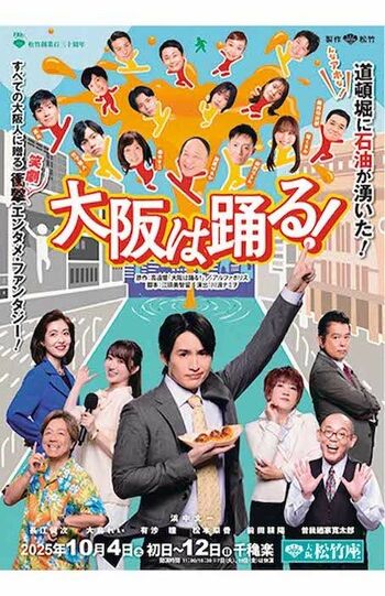 舞台『大阪は踊る!』【期間】10/4（土）〜12（日）【場所】大阪松竹座【出演】浜中文一、有沙瞳、松本梨香、長江健次、前田耕陽、大鳥れい