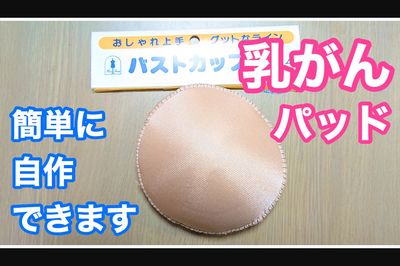 『ミシンばあば』簡単に作れる乳がんパッド（YouTubeより）