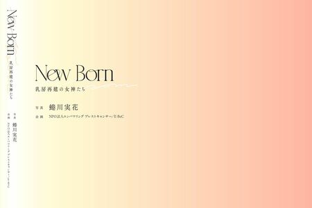 第2弾写真集『NewBorn乳房再建の女神たち』　※記事の中の写真をクリックするとアマゾンの購入ページにジャンプします