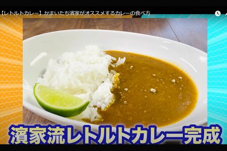 クミンパウダーとみりんで味を調え、仕上げにはライムを添えた濱家特製のアレンジ（かまいたちの公式YouTubeより）
