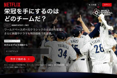 《150億円の独占放映権》ネットフリックス、WBC後に解約続出も「1年以内に回収」語られた“本当の狙い”
