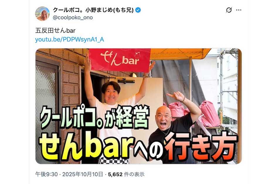 クールポコ。はYouTube撮影もたびたび『せんBar』で行っている（小野まじめのXより）