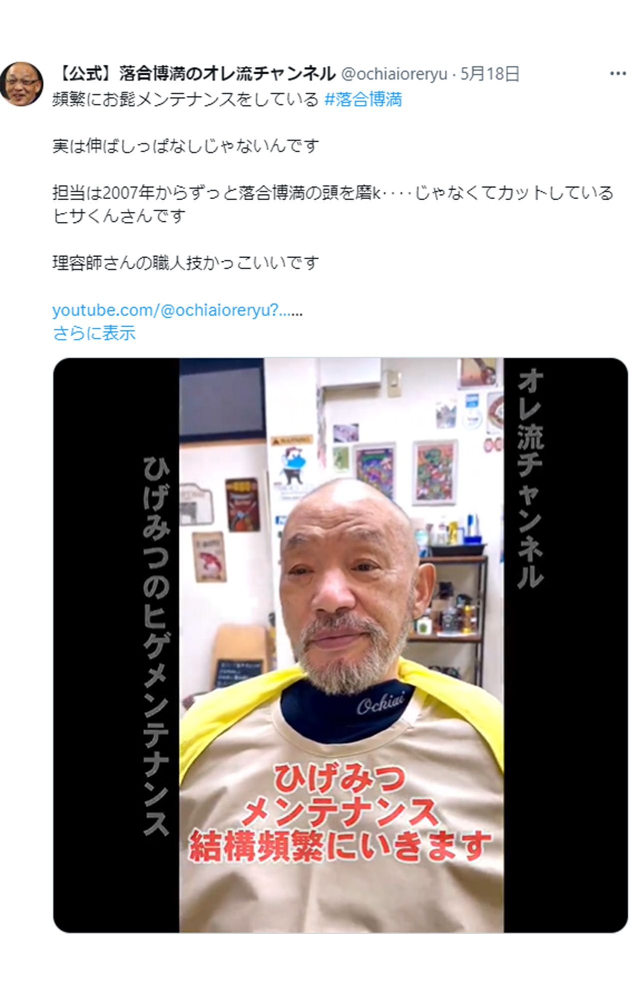 2週間に1回ほど、髭のメンテナンスをしている落合氏（落合氏の公式YouTubeチャンネル『落合博満のオレ流チャンネル』のXより）