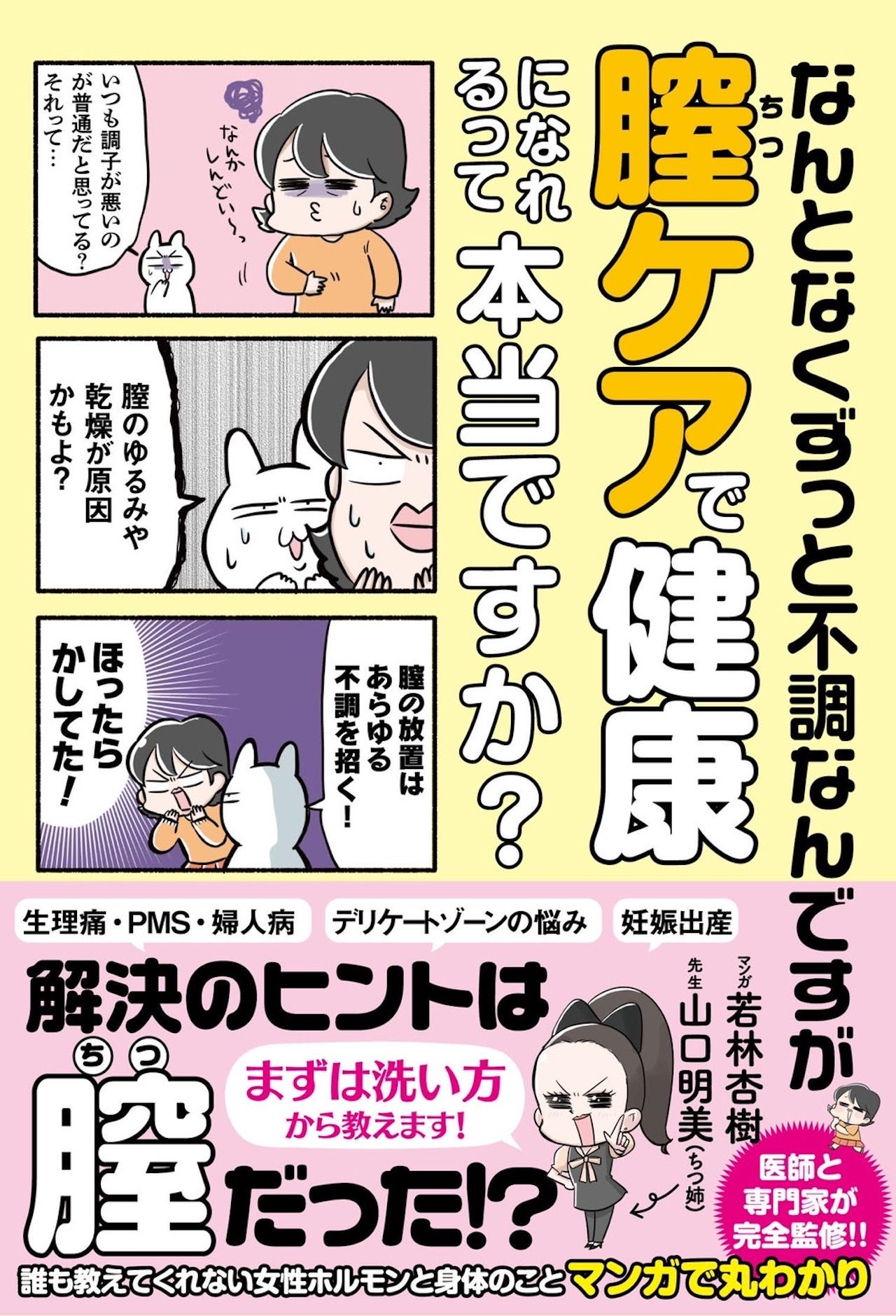 『なんとなくずっと不調なんですが膣ケアで健康になれるって本当ですか？』（サンクチュアリ出版／1540円）