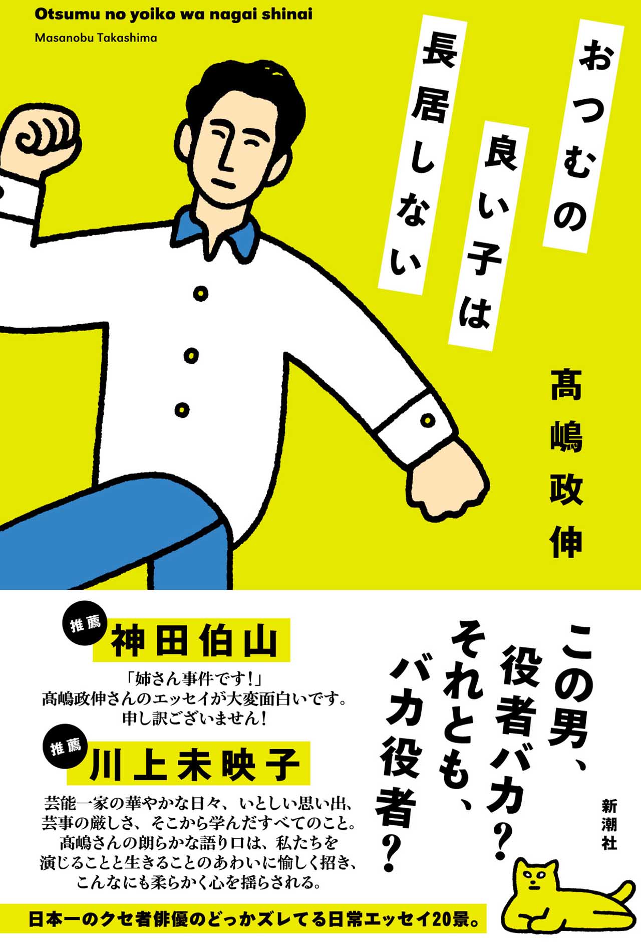 『おつむの良い子は長居しない』（新潮社/税込み1925円）高嶋政伸の自身初となるエッセイ集。大反響となった「インティマシーコーディネーター」を含む20本を収録。