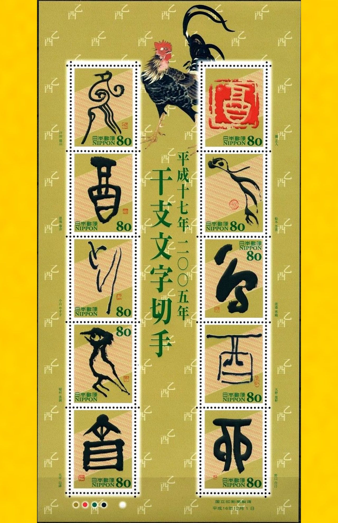 「伊勢志摩サミット特殊切手」と人気の高い酉年の「干支文字切手」