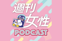 【音声エンタメ】週刊女性がポッドキャスト配信を開始!エピソードの見どころなどをご紹介