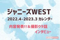 ジャニーズWEST、メンバーの半分以上が30代に突入！「どんな年にしたい？」に答えた7人の答え