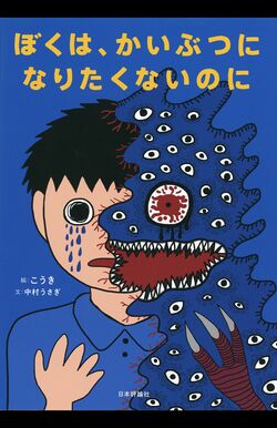 こうきさんが書いた絵本『ぼくは、かいぶつになりたくないのに』。当時彼から見た母親の鬼のような姿が描かれている
